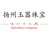 揚(yáng)州玉器珠寶有限公司